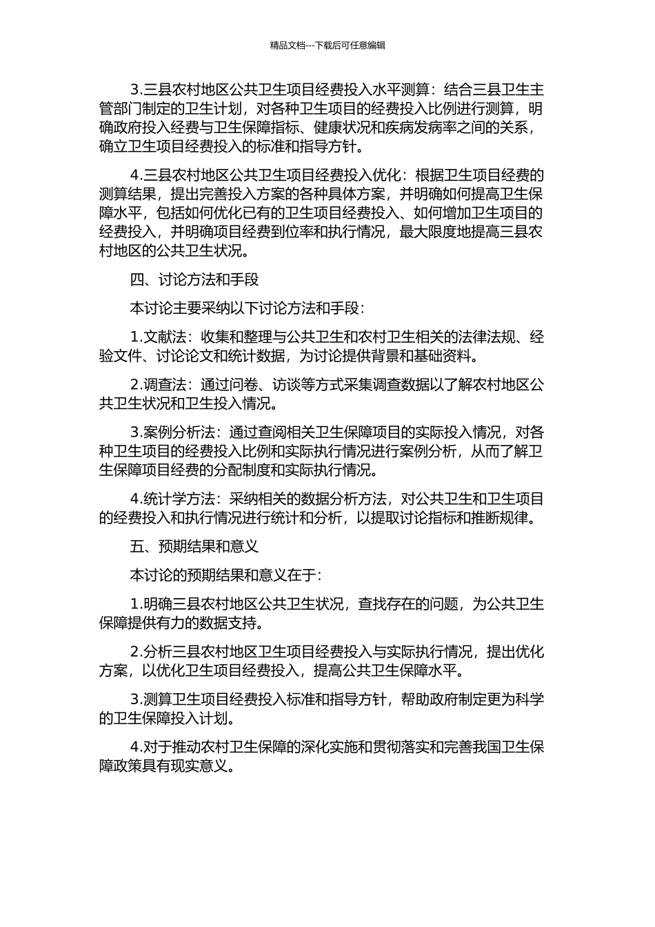 三县农村公共卫生项目经费投入水平测算研究的开题报告_第2页