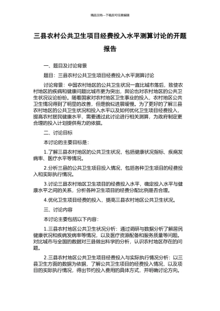 三县农村公共卫生项目经费投入水平测算研究的开题报告