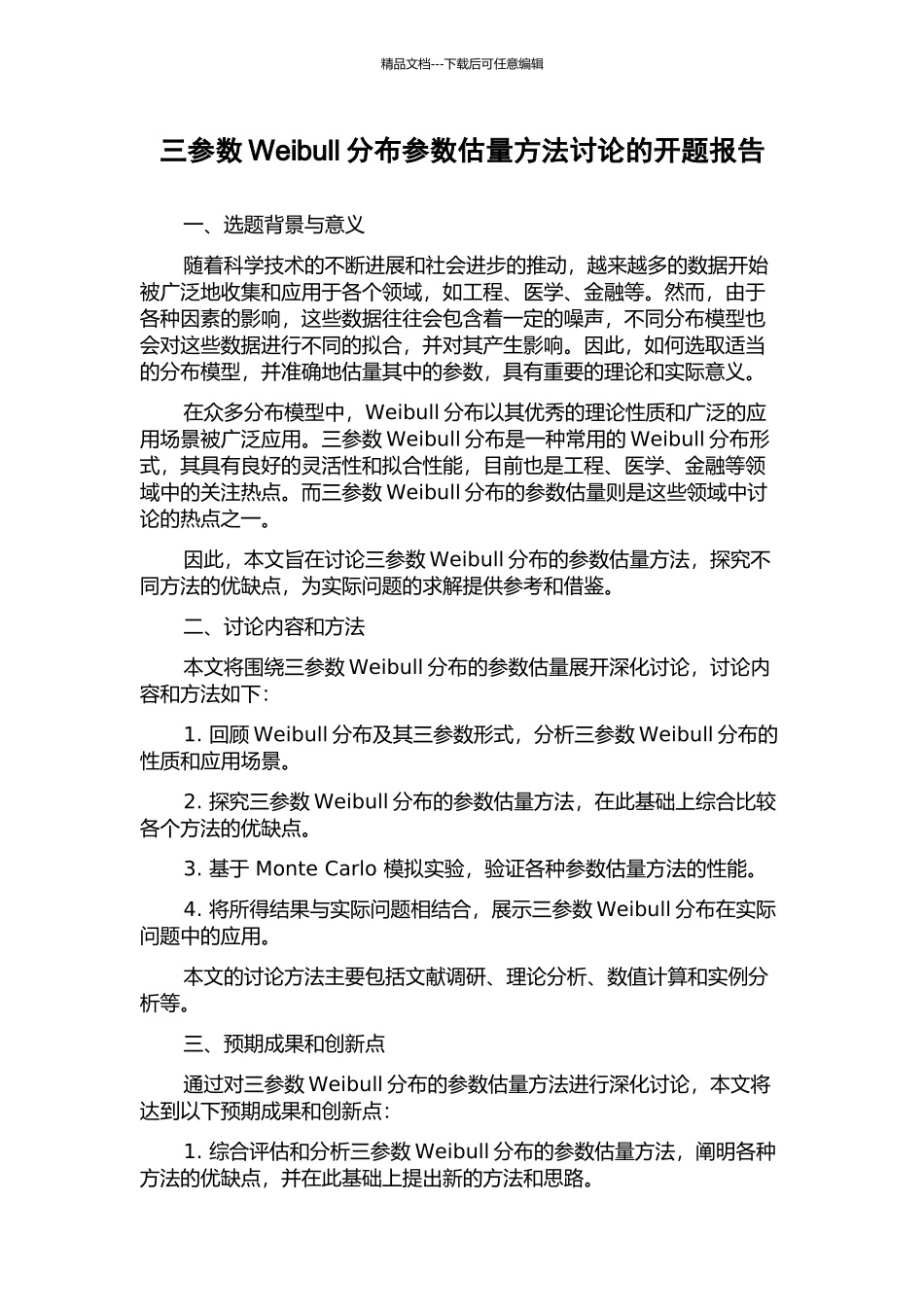 三参数Weibull分布参数估计方法研究的开题报告_第1页