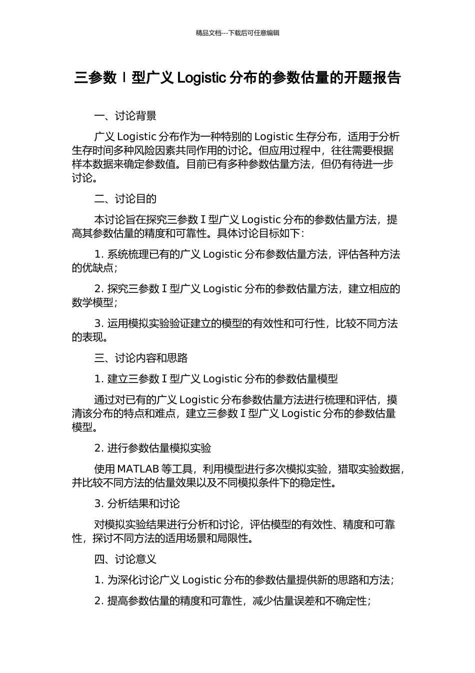 三参数Ⅰ型广义Logistic分布的参数估计的开题报告_第1页