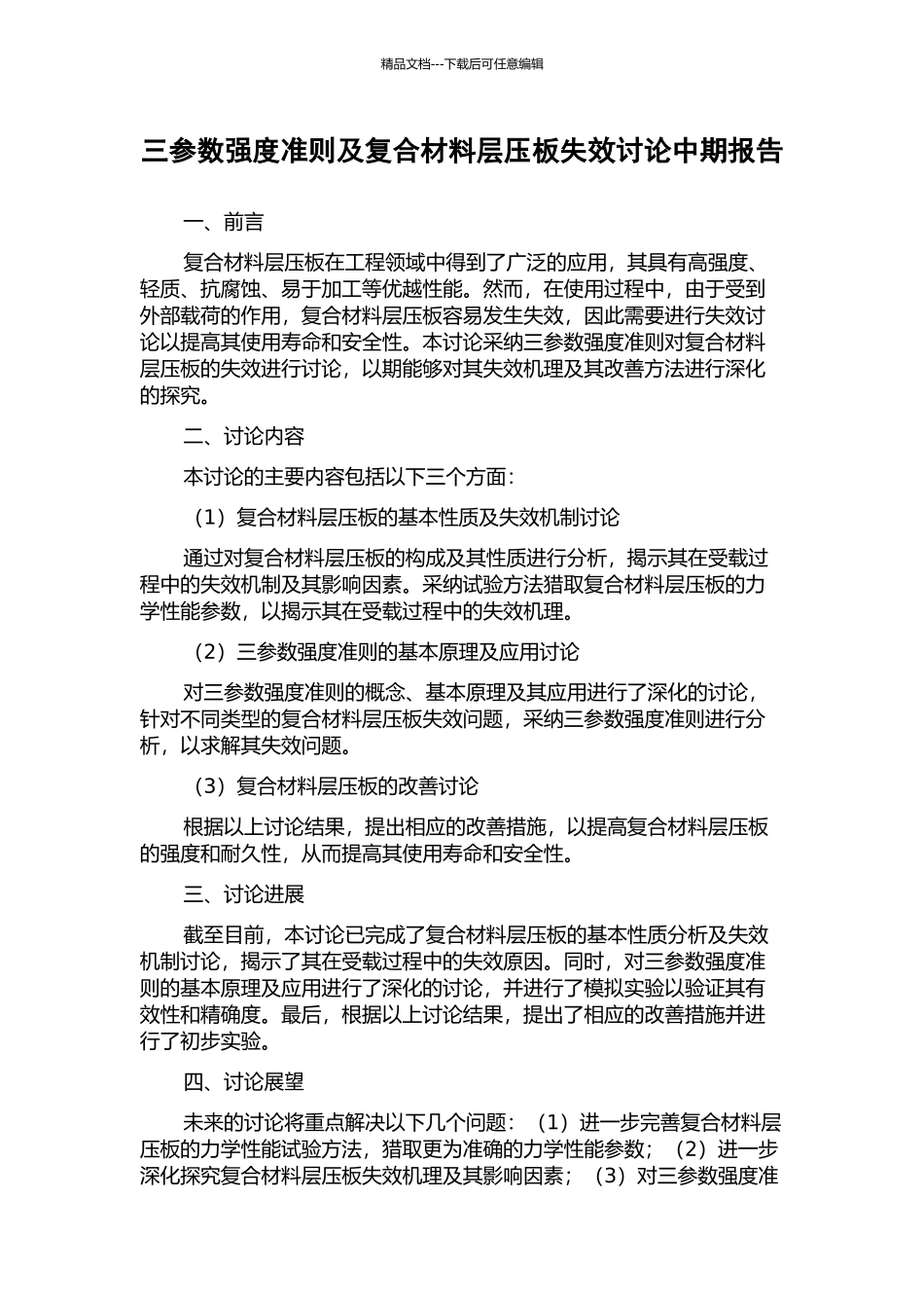 三参数强度准则及复合材料层压板失效研究中期报告_第1页