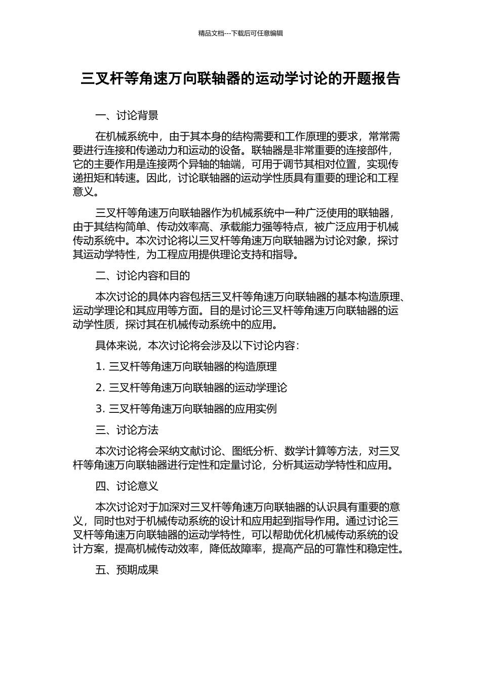 三叉杆等角速万向联轴器的运动学研究的开题报告_第1页