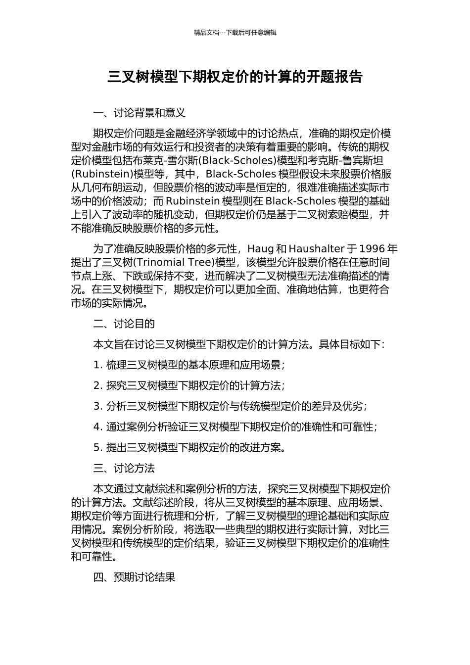 三叉树模型下期权定价的计算的开题报告_第1页