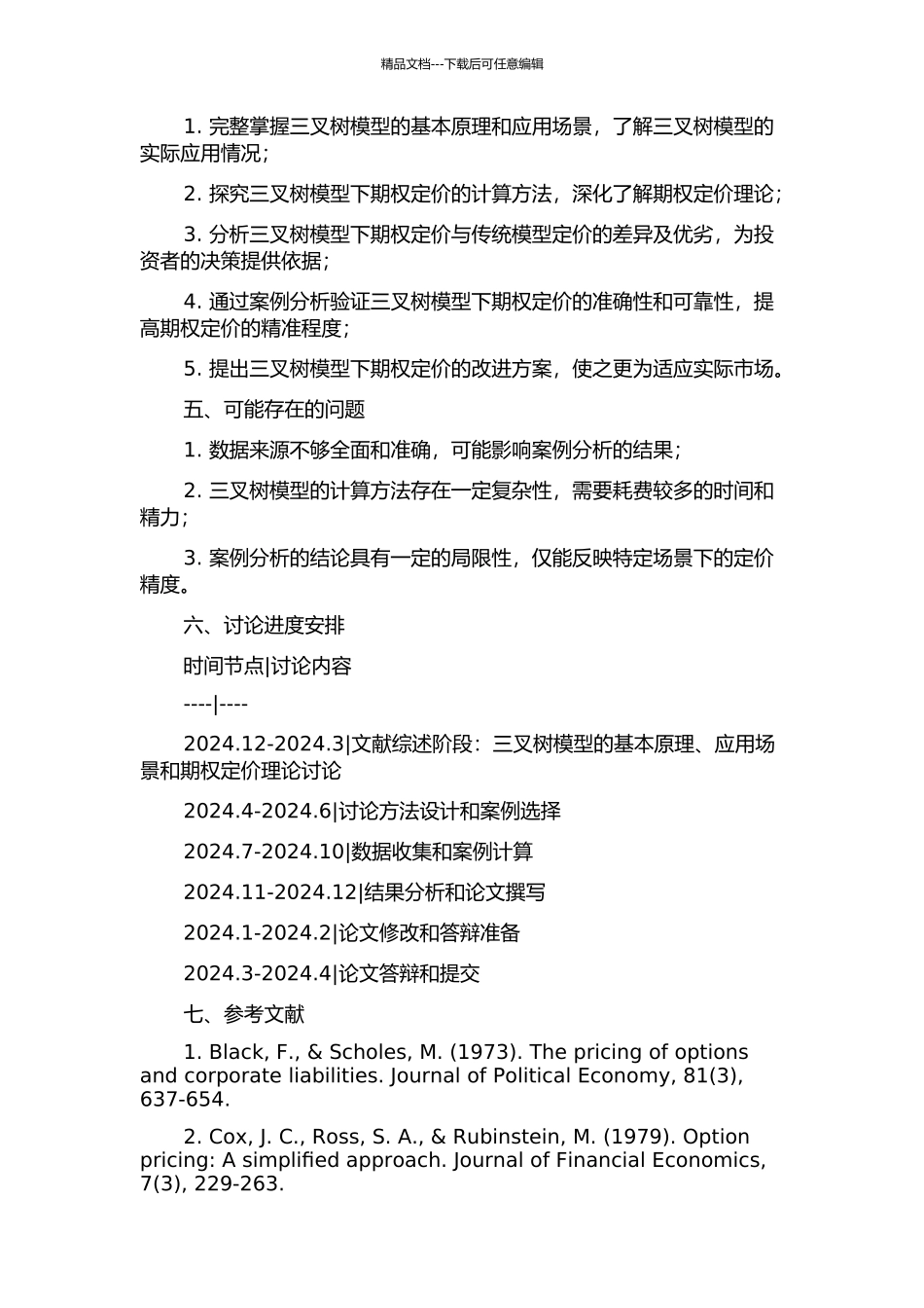 三叉树模型下期权定价的计算的开题报告_第2页