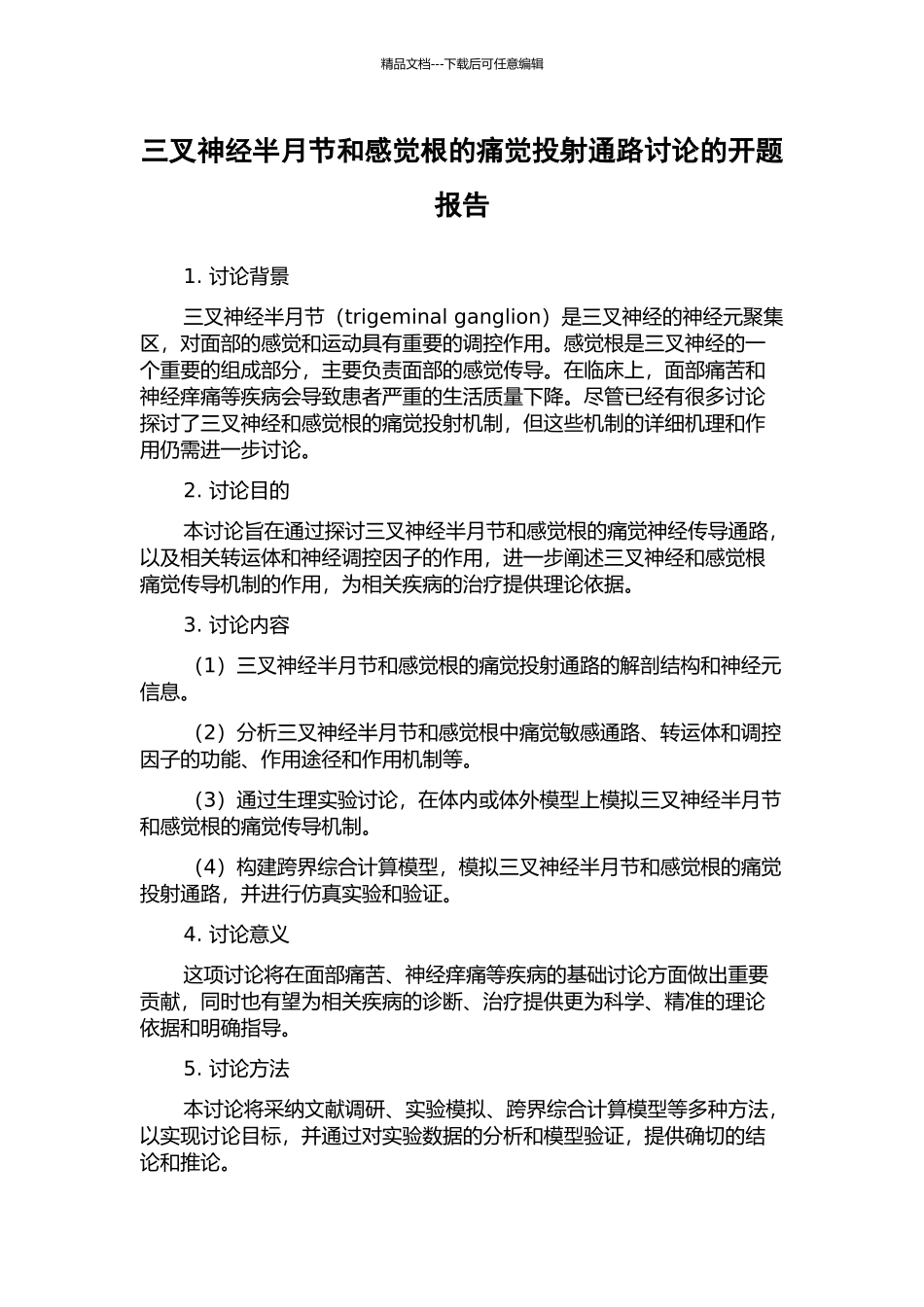 三叉神经半月节和感觉根的痛觉投射通路研究的开题报告_第1页