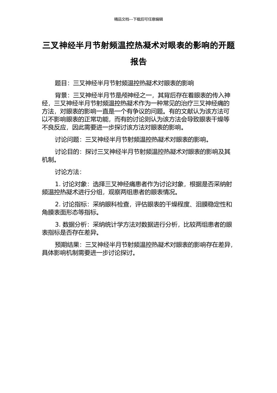 三叉神经半月节射频温控热凝术对眼表的影响的开题报告_第1页