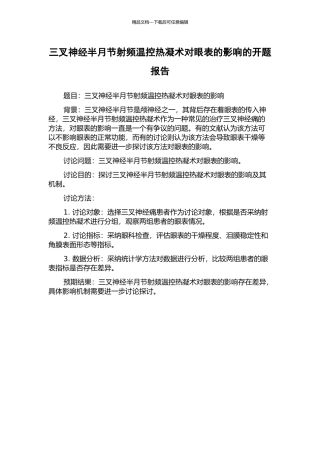 三叉神经半月节射频温控热凝术对眼表的影响的开题报告
