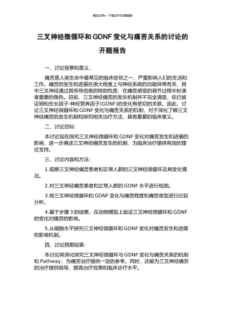 三叉神经微循环和GDNF变化与疼痛关系的研究的开题报告