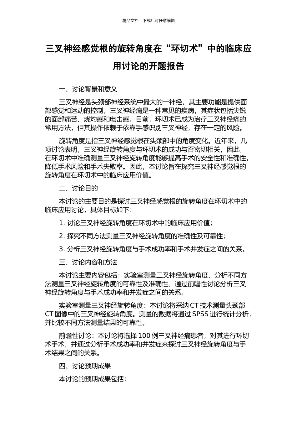 三叉神经感觉根的旋转角度在“环切术”中的临床应用研究的开题报告_第1页