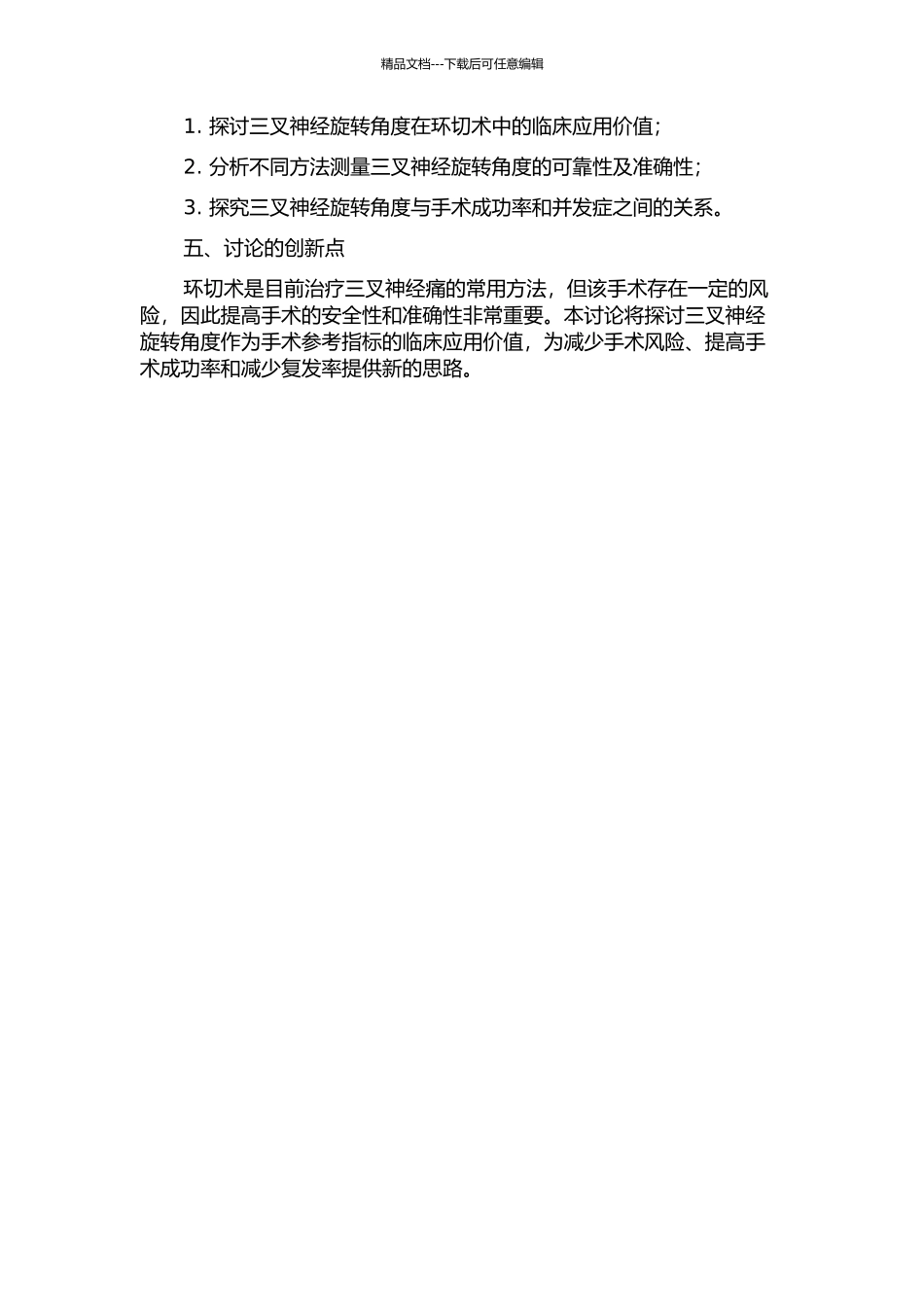 三叉神经感觉根的旋转角度在“环切术”中的临床应用研究的开题报告_第2页
