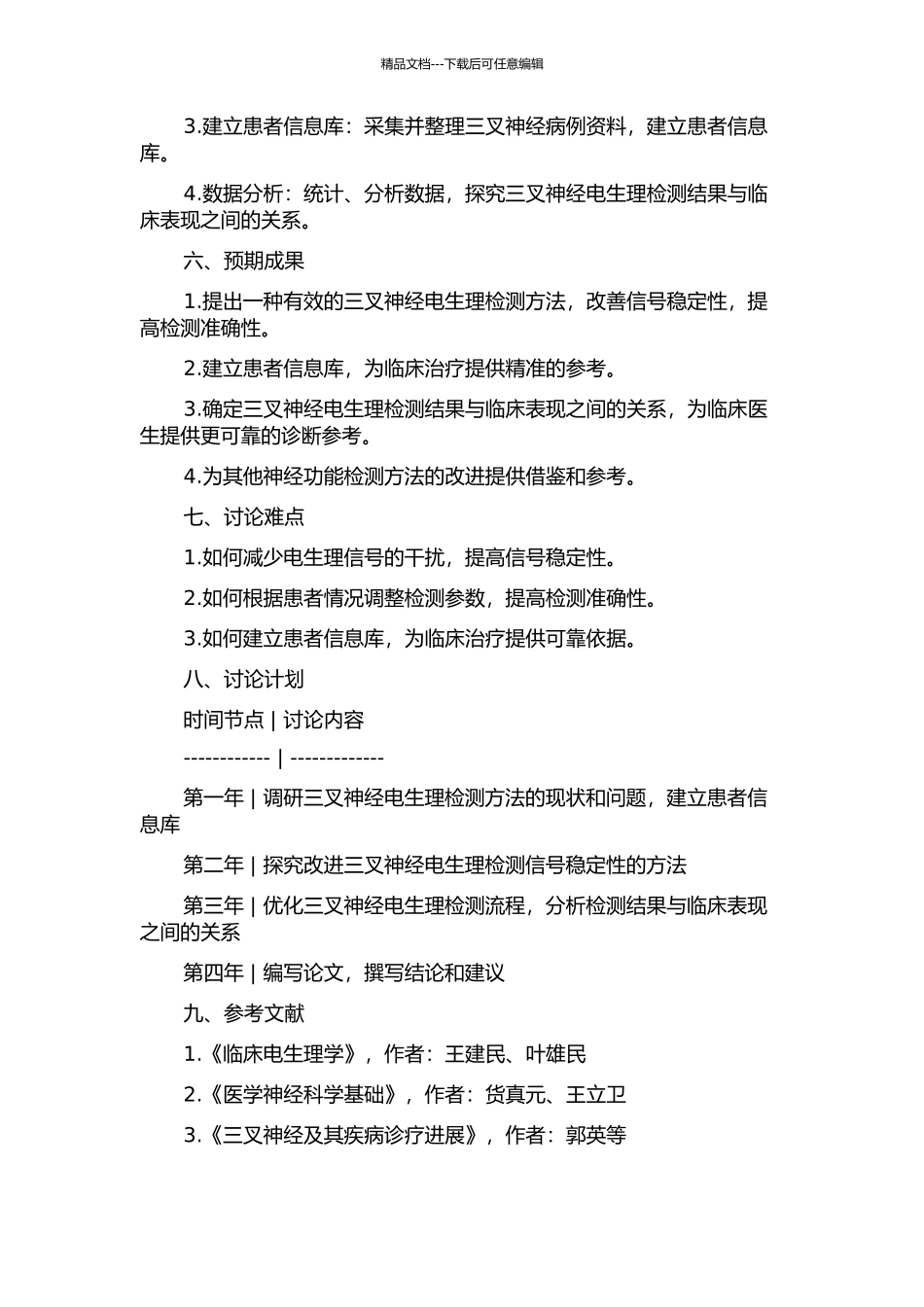 三叉神经电生理检测方法的改进的开题报告_第2页