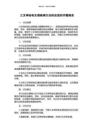 三叉神经电生理检测方法的改进的开题报告