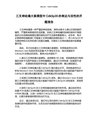 三叉神经痛大鼠模型中Cdk5p35的表达与活性的开题报告