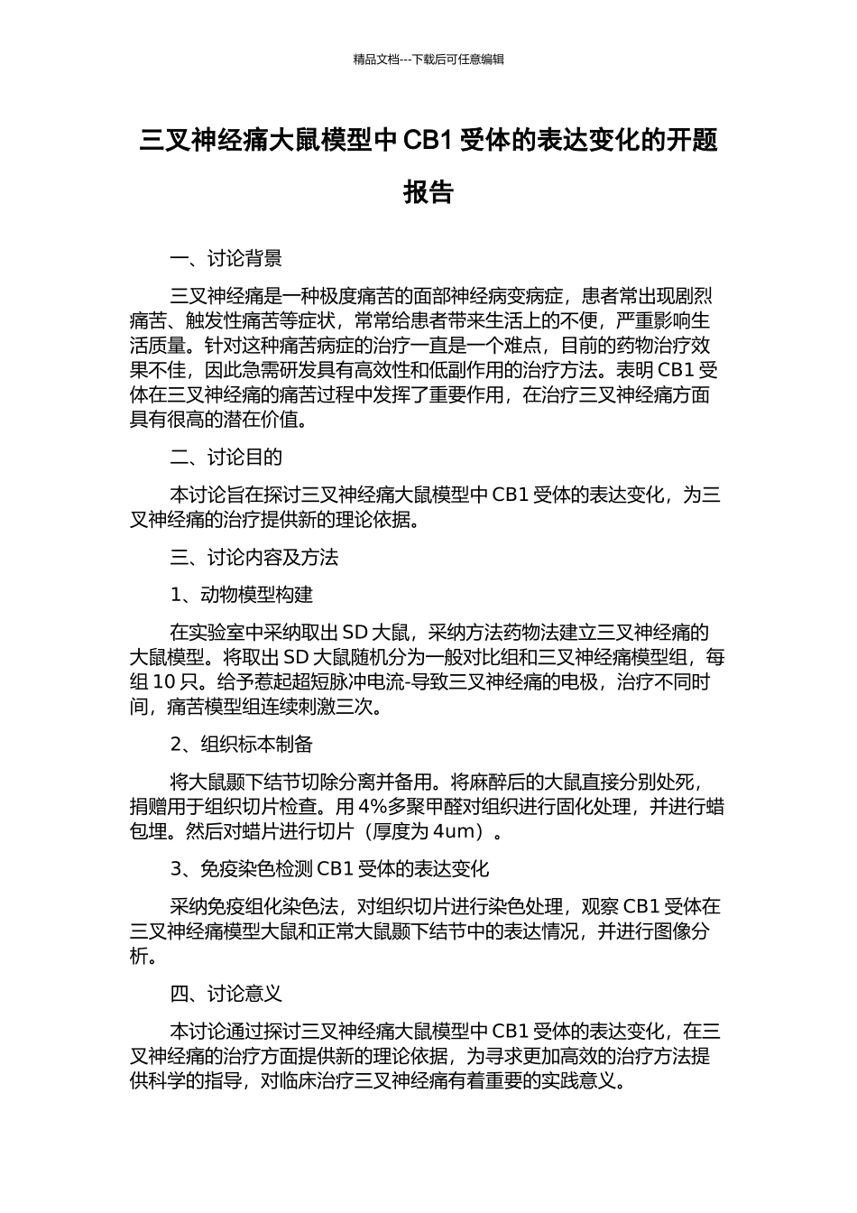 三叉神经痛大鼠模型中CB1受体的表达变化的开题报告_第1页