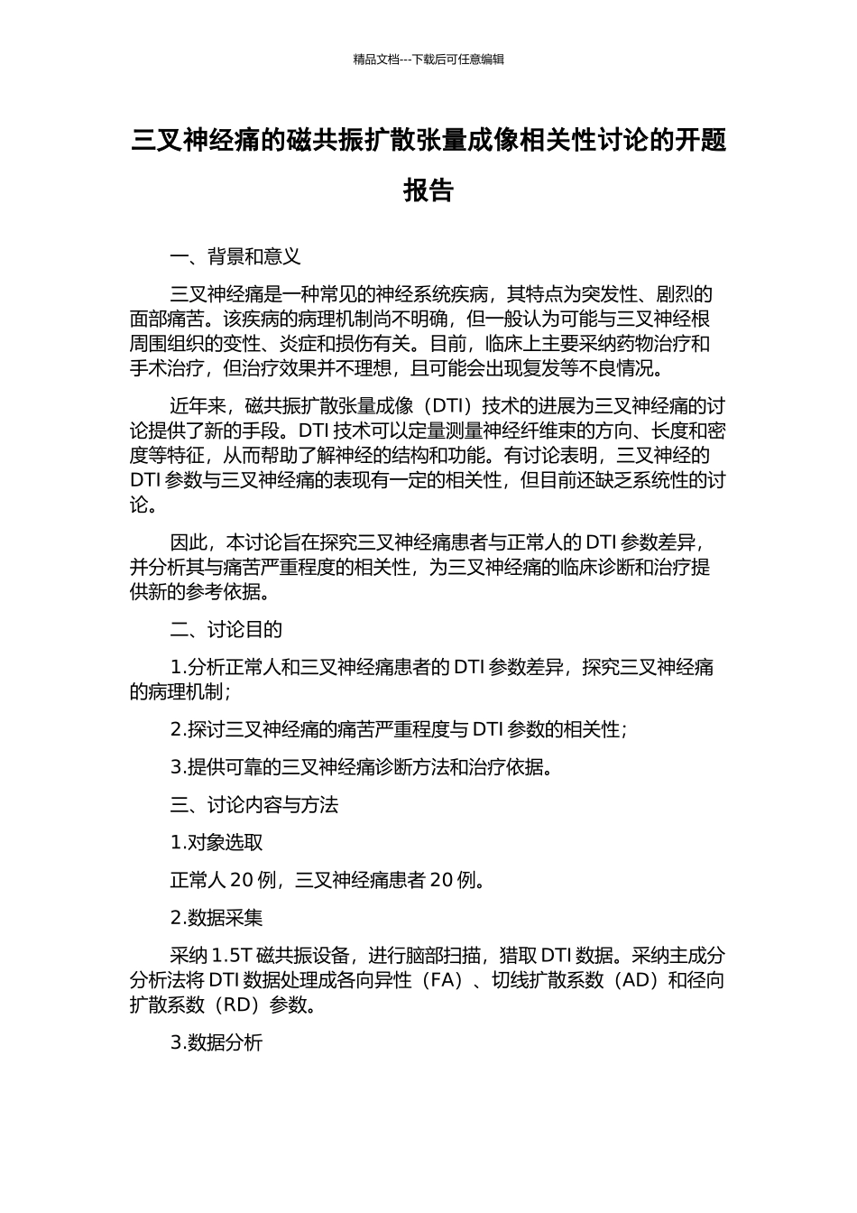 三叉神经痛的磁共振扩散张量成像相关性研究的开题报告_第1页