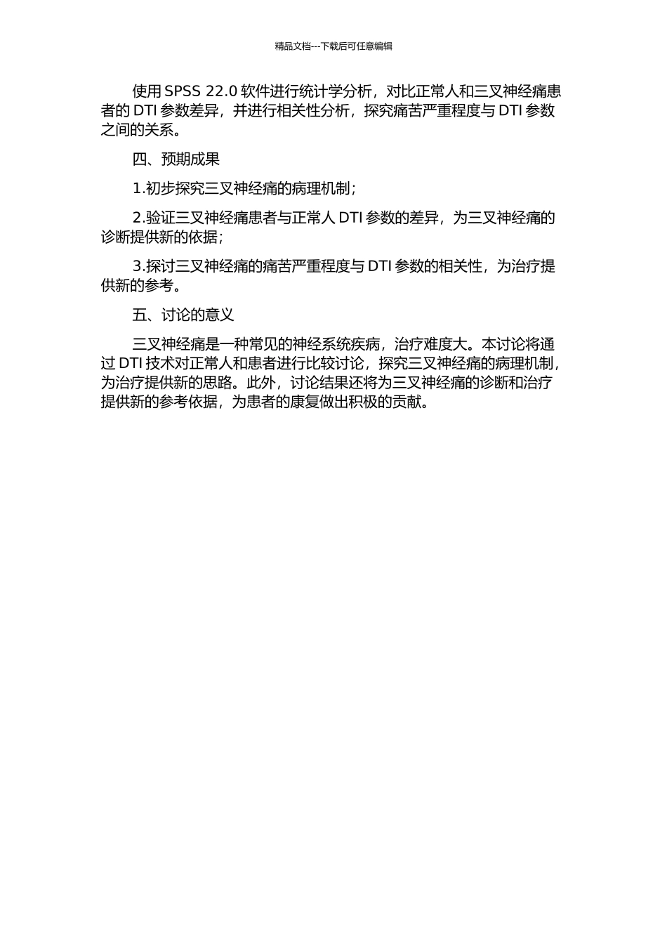 三叉神经痛的磁共振扩散张量成像相关性研究的开题报告_第2页