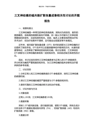 三叉神经痛的磁共振扩散张量成像相关性研究的开题报告