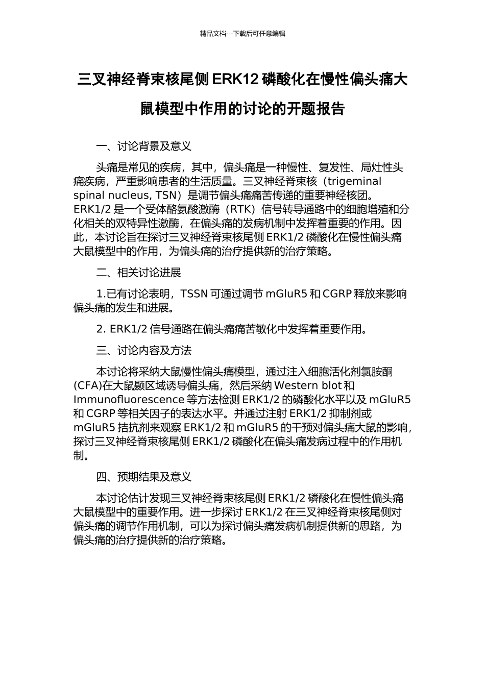 三叉神经脊束核尾侧ERK12磷酸化在慢性偏头痛大鼠模型中作用的研究的开题报告_第1页