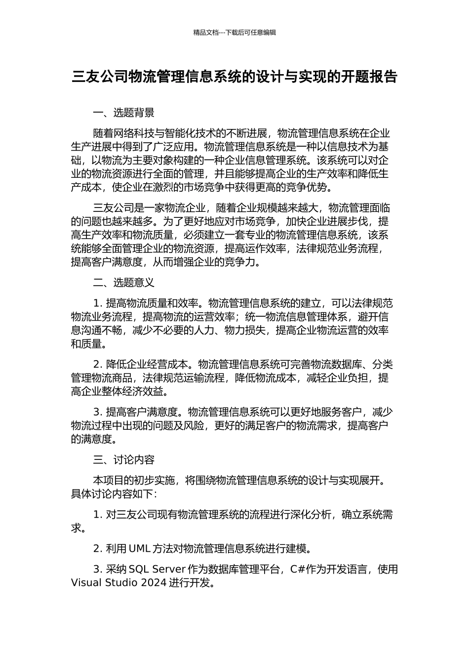 三友公司物流管理信息系统的设计与实现的开题报告_第1页