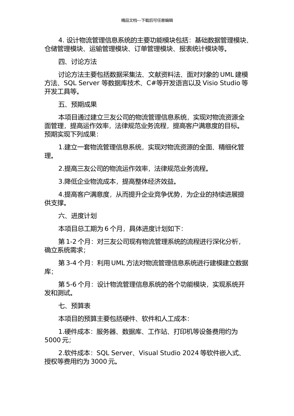 三友公司物流管理信息系统的设计与实现的开题报告_第2页