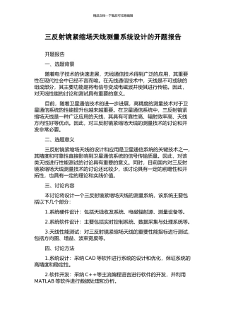 三反射镜紧缩场天线测量系统设计的开题报告