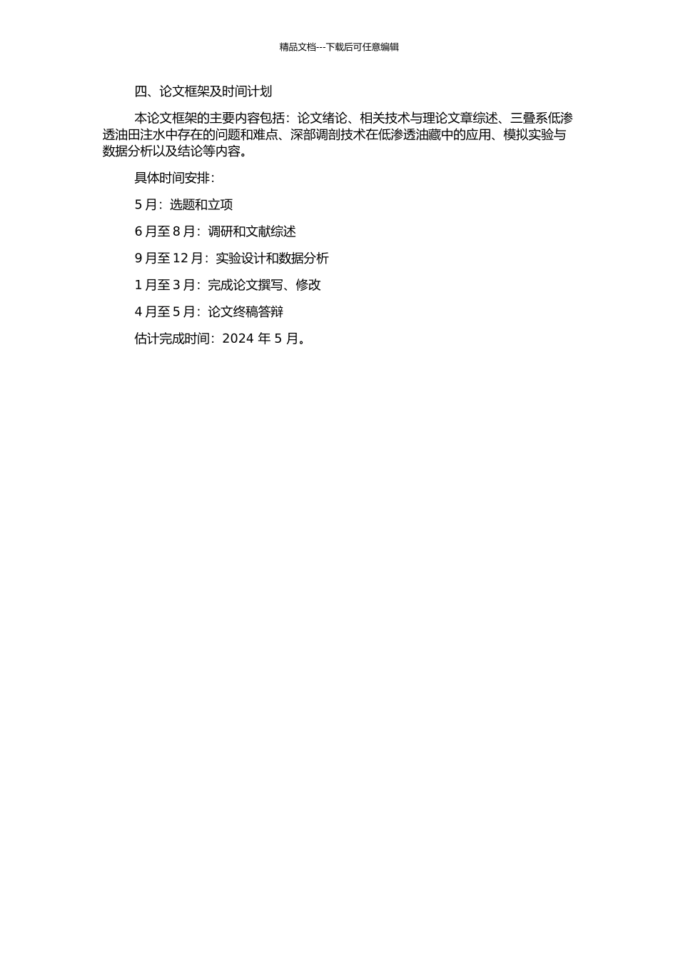 三叠系低渗透油田注水井深部调剖技术研究的开题报告_第2页