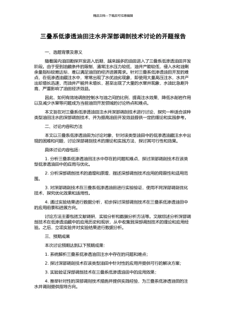 三叠系低渗透油田注水井深部调剖技术研究的开题报告
