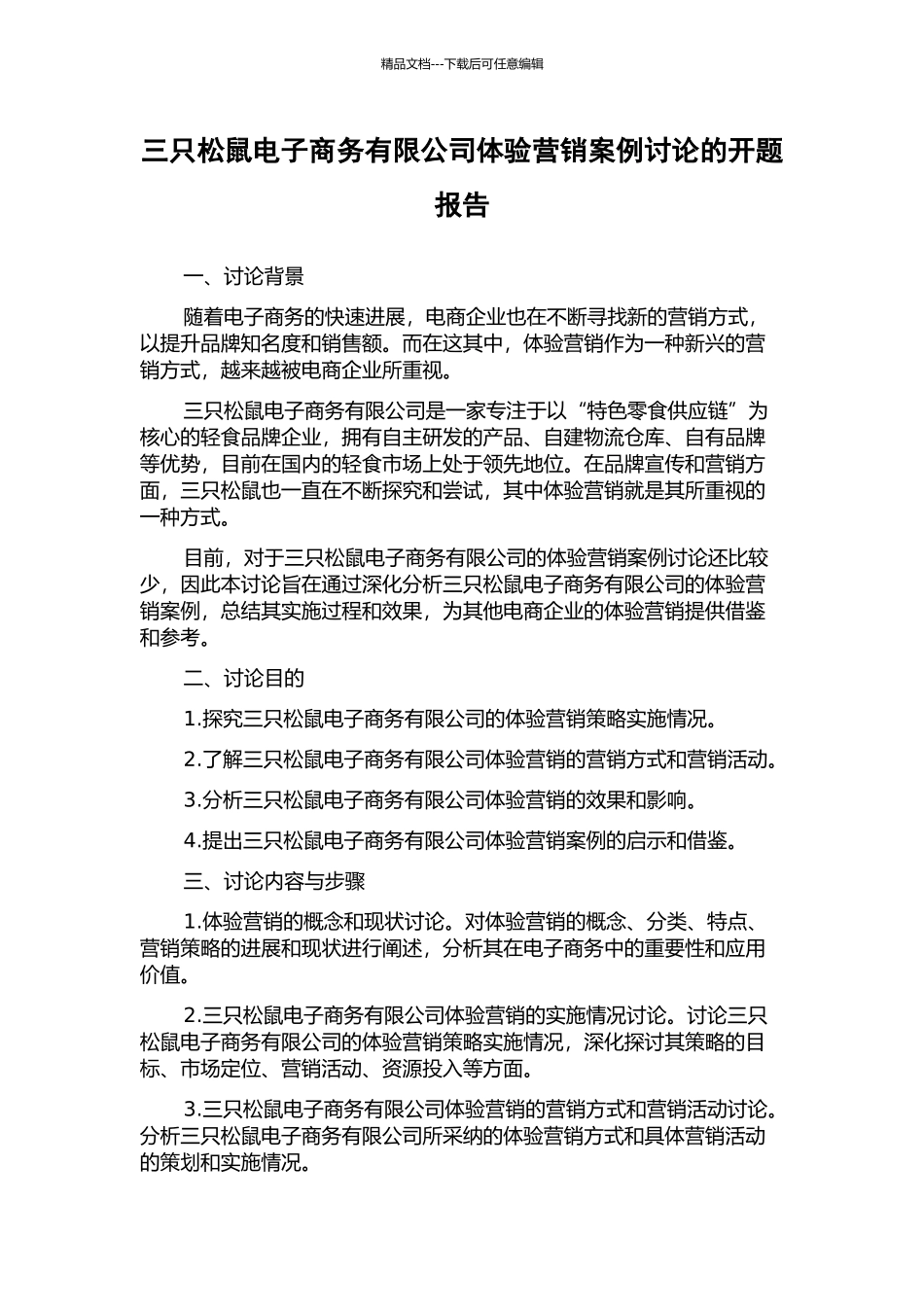 三只松鼠电子商务有限公司体验营销案例研究的开题报告_第1页