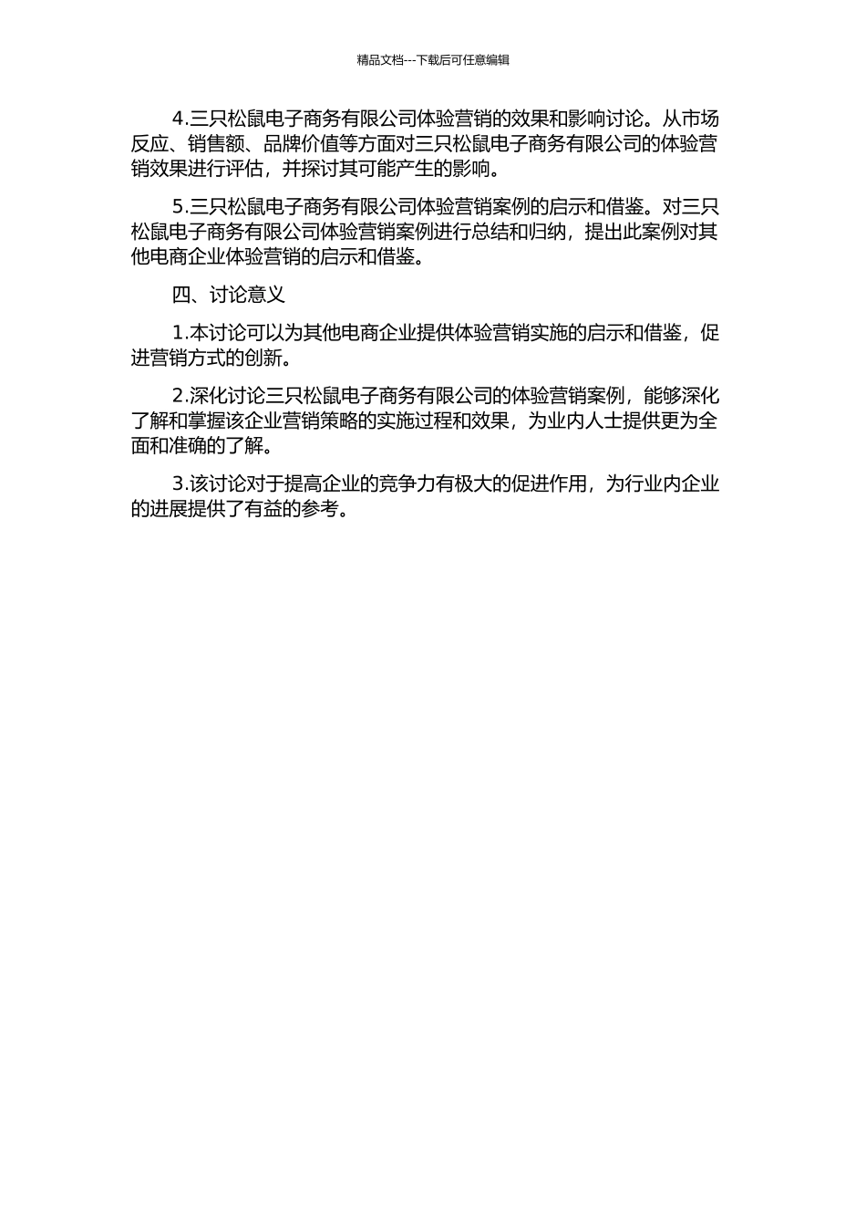 三只松鼠电子商务有限公司体验营销案例研究的开题报告_第2页