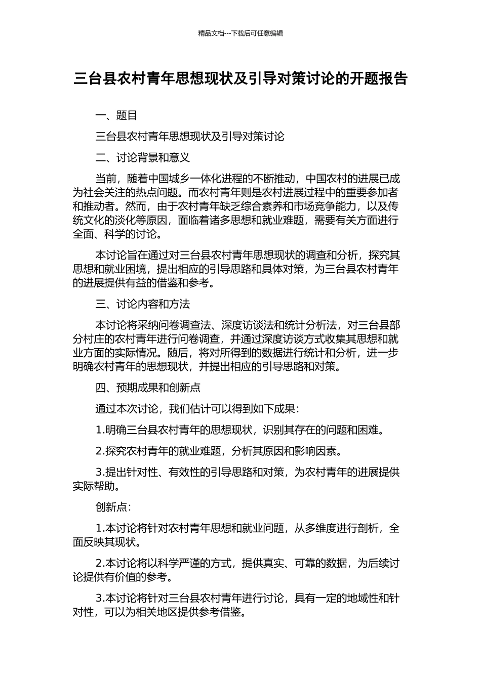 三台县农村青年思想现状及引导对策研究的开题报告_第1页
