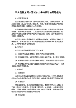 三台县转龙河小流域水土保持设计的开题报告