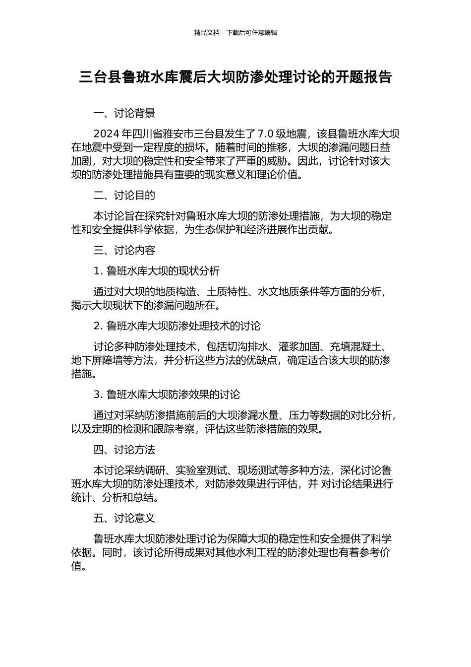 三台县鲁班水库震后大坝防渗处理研究的开题报告_第1页