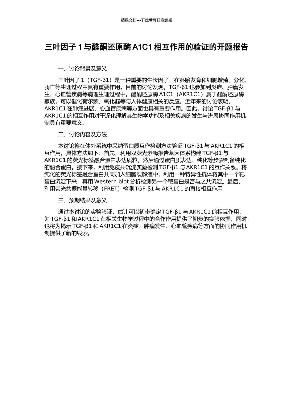 三叶因子1与醛酮还原酶A1C1相互作用的验证的开题报告_第1页