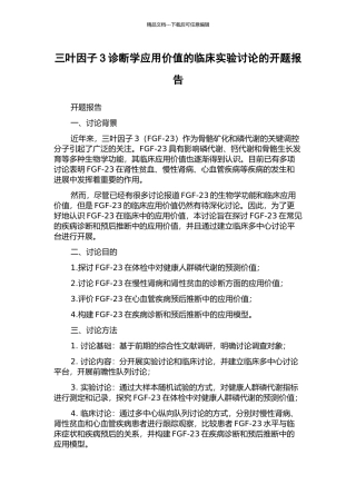三叶因子3诊断学应用价值的临床实验研究的开题报告