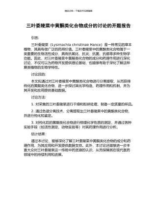 三叶委陵菜中黄酮类化合物成分的研究的开题报告