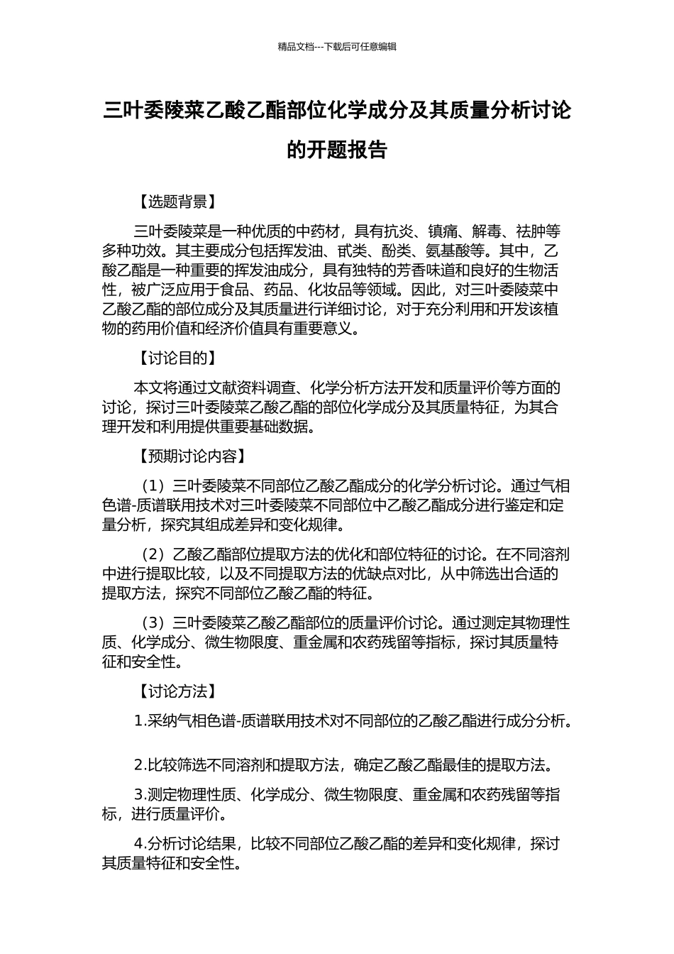 三叶委陵菜乙酸乙酯部位化学成分及其质量分析研究的开题报告_第1页