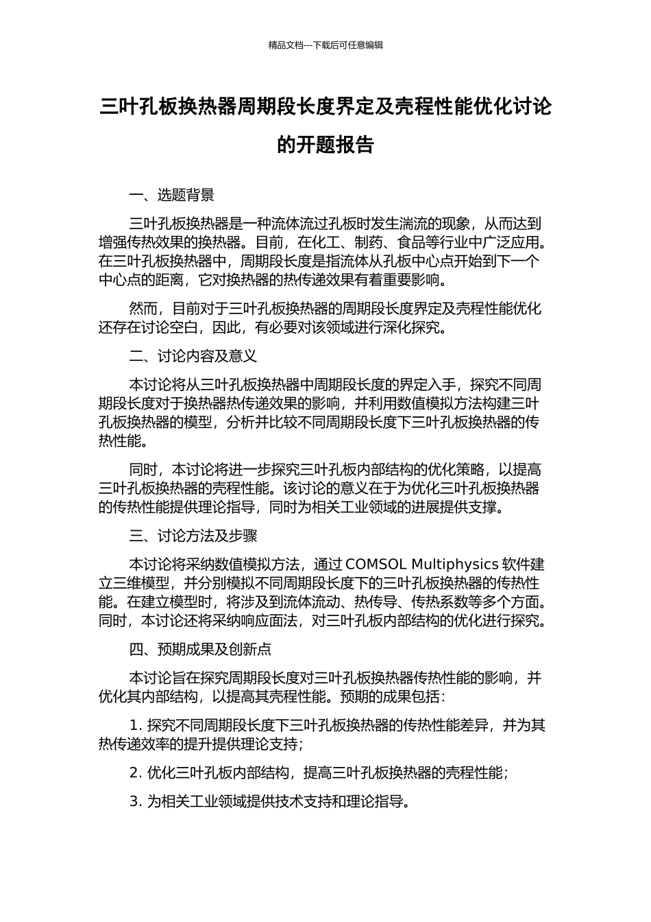三叶孔板换热器周期段长度界定及壳程性能优化研究的开题报告_第1页