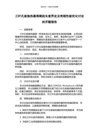 三叶孔板换热器周期段长度界定及壳程性能优化研究的开题报告