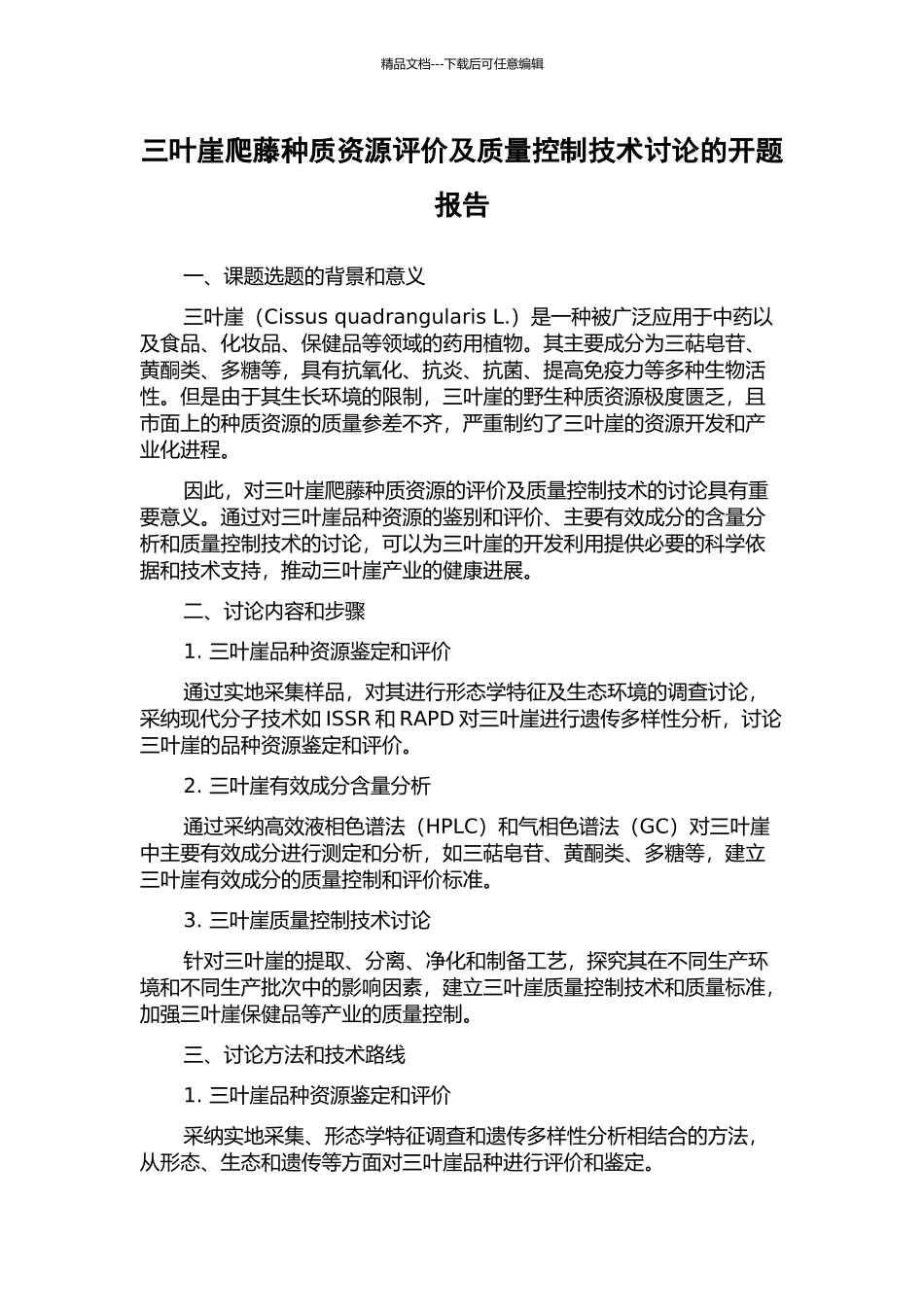 三叶崖爬藤种质资源评价及质量控制技术研究的开题报告_第1页