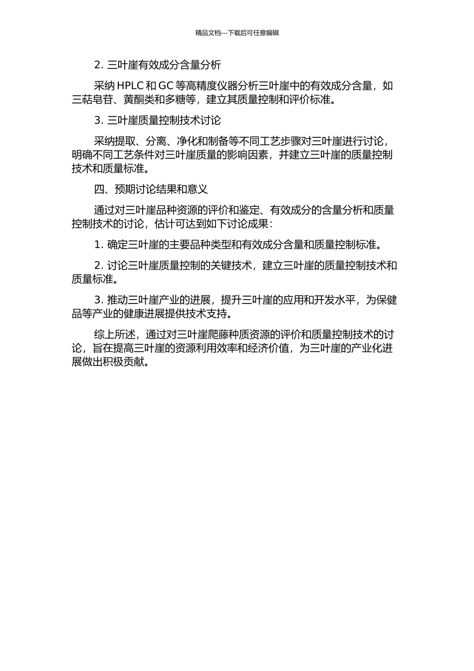 三叶崖爬藤种质资源评价及质量控制技术研究的开题报告_第2页