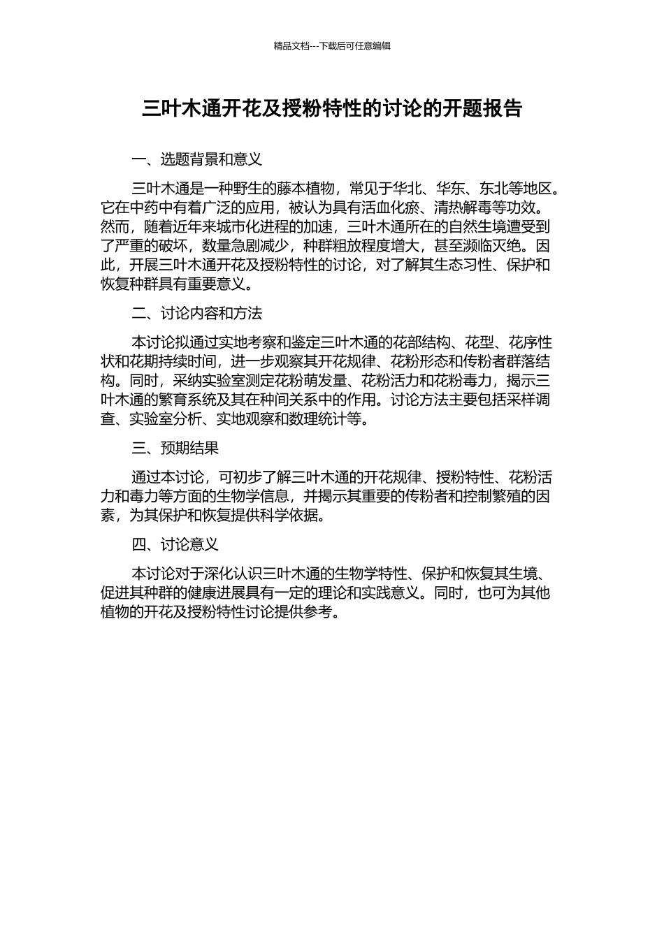 三叶木通开花及授粉特性的研究的开题报告_第1页