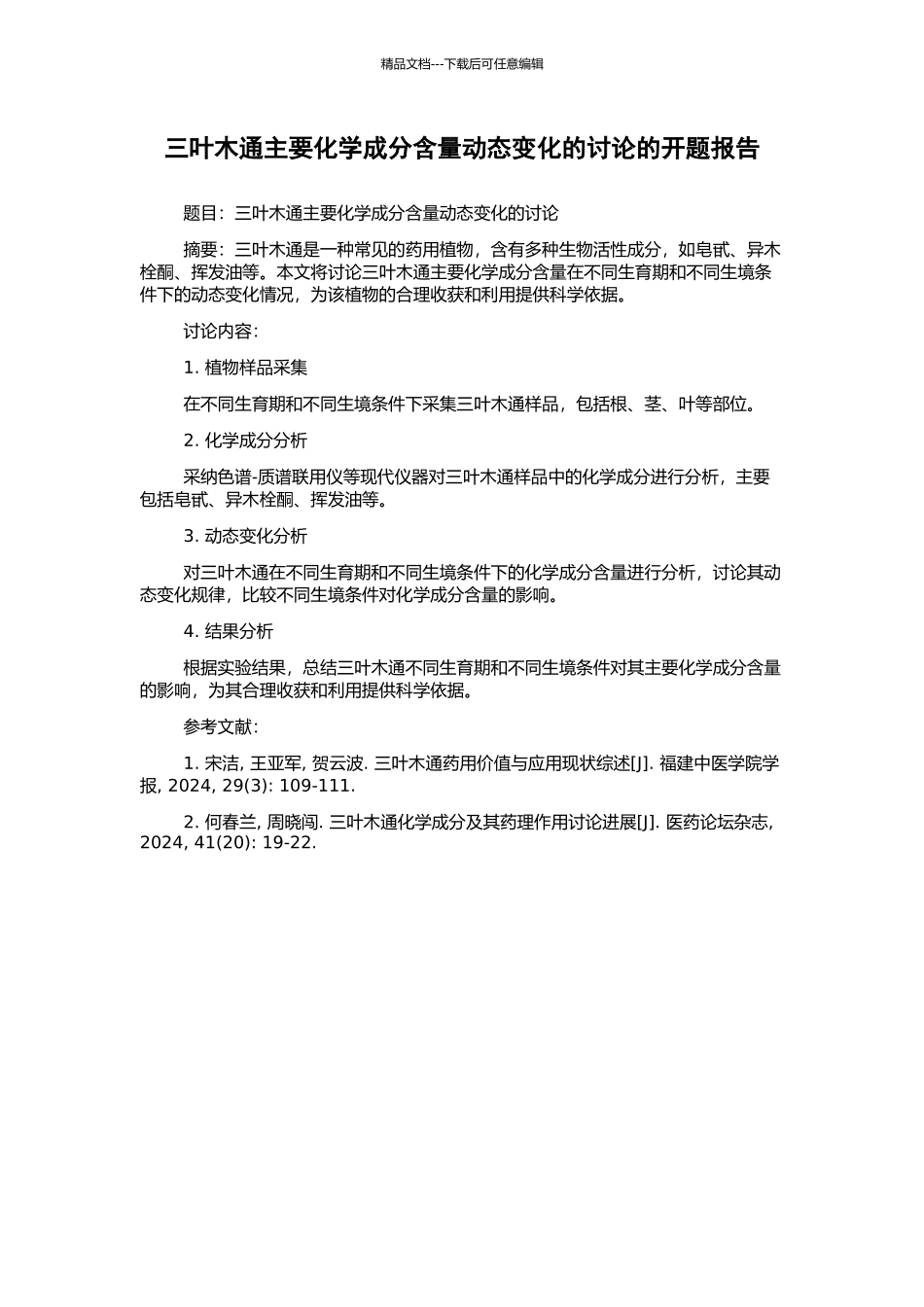 三叶木通主要化学成分含量动态变化的研究的开题报告_第1页
