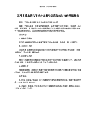 三叶木通主要化学成分含量动态变化的研究的开题报告