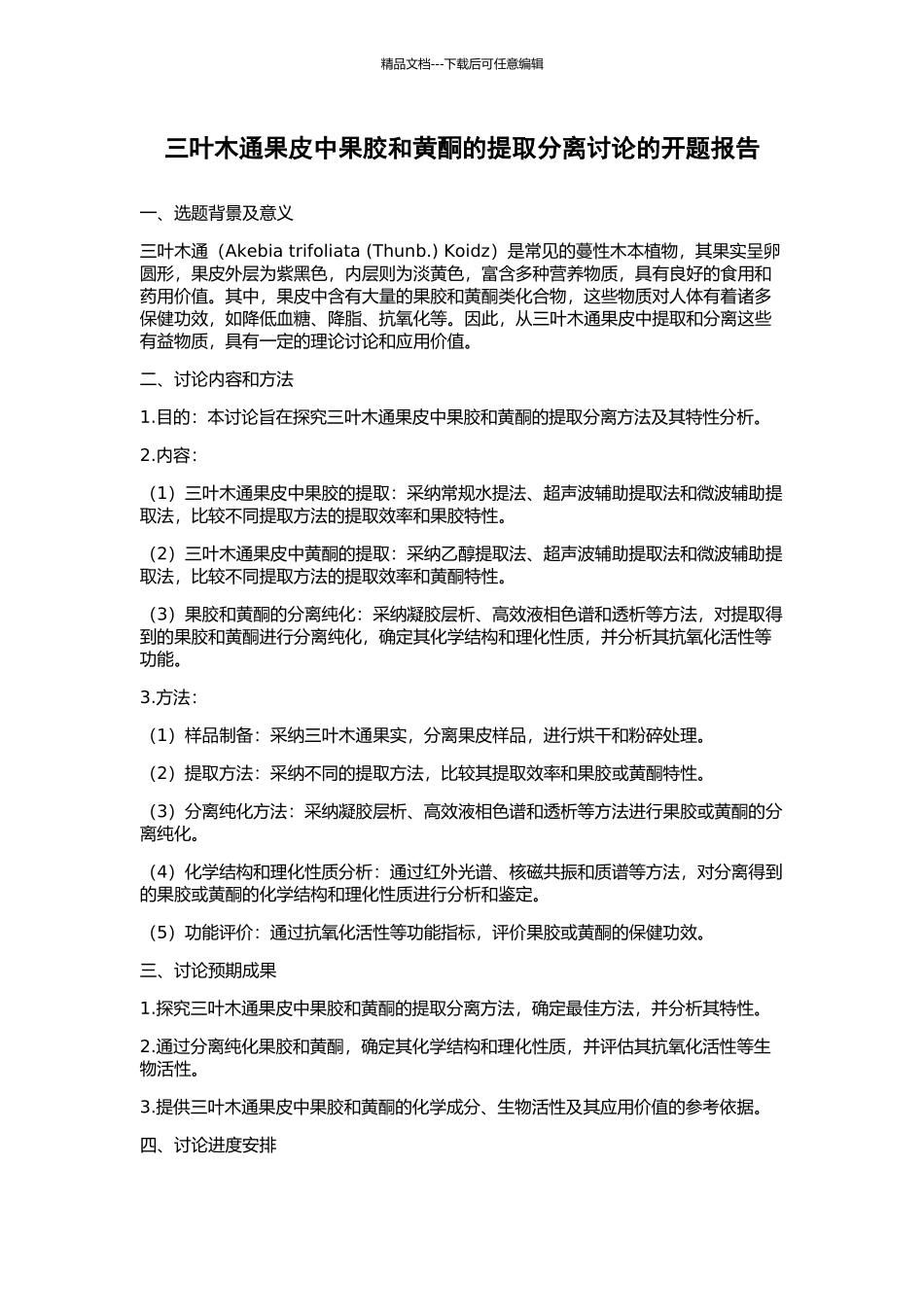 三叶木通果皮中果胶和黄酮的提取分离研究的开题报告_第1页