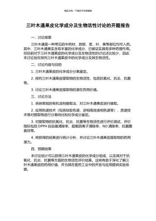 三叶木通果皮化学成分及生物活性研究的开题报告