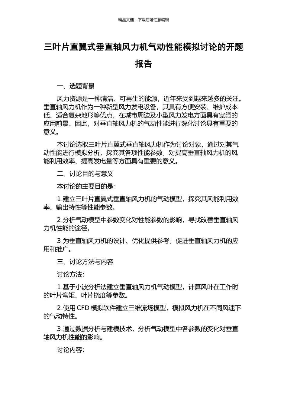 三叶片直翼式垂直轴风力机气动性能模拟研究的开题报告_第1页