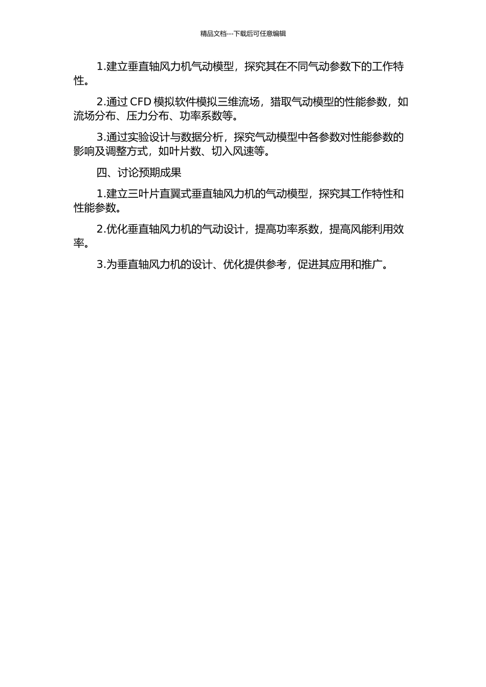 三叶片直翼式垂直轴风力机气动性能模拟研究的开题报告_第2页