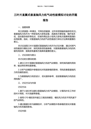 三叶片直翼式垂直轴风力机气动性能模拟研究的开题报告