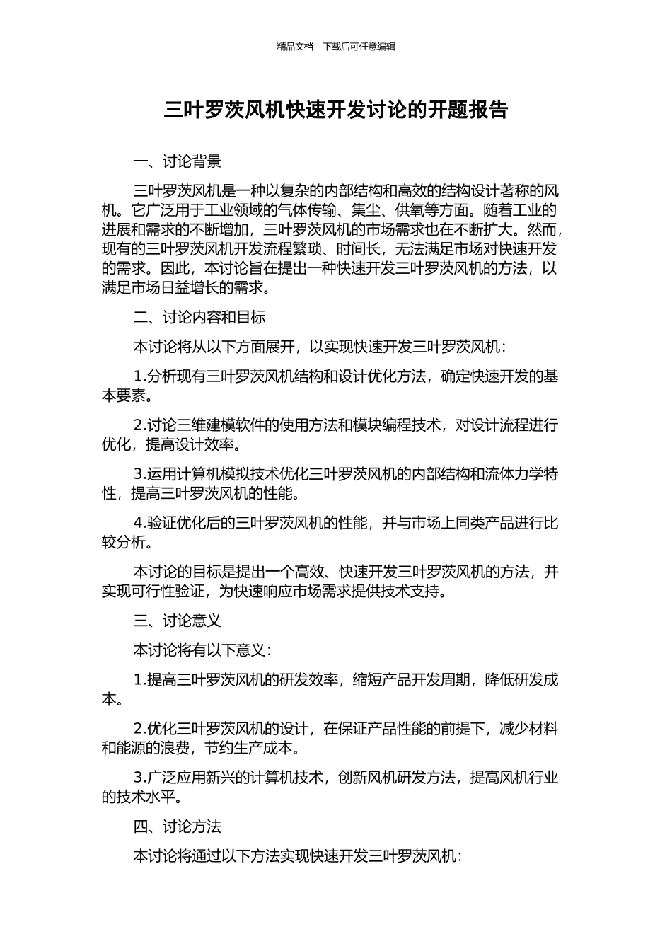 三叶罗茨风机快速开发研究的开题报告_第1页