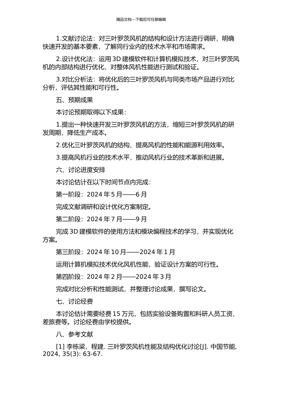 三叶罗茨风机快速开发研究的开题报告_第2页